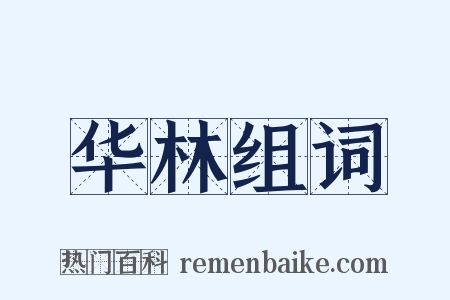 华林组词是什么意思的图片